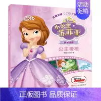 [正版]书店 小公主苏菲亚抓帧漫画 公主考核 美国迪士尼公司 央视热播动画片故事书 3-6岁儿童卡通动画启蒙绘本图画书