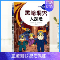 [正版]书籍2019科学探险漫画书黑暗洞穴大探险青少年课外阅读爆笑卡通漫画故事书少儿艺术科普百科漫画书文学励志书籍