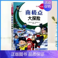 [正版]书籍2019科学探险漫画书南极点大探险青少年课外阅读爆笑卡通漫画故事书少儿艺术科普百科漫画书文学励志书籍