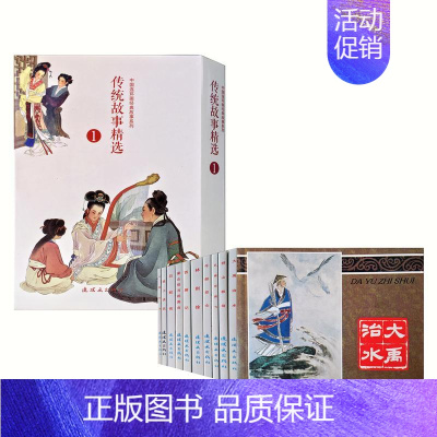 [正版]传统故事精选(1) 1 王叔晖 等 绘 著 卡通漫画 少儿 连环画出版社 图书