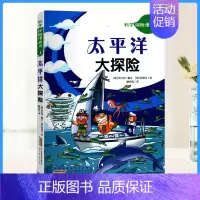 [正版]书籍2019科学探险漫画书太平洋大探险青少年课外阅读爆笑卡通漫画故事书少儿艺术科普百科漫画书文学励志书籍