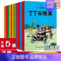 [正版]任选5册丁丁历险记小开本漫画书 6-9-12岁连环画卡通故事书一二三年级小学生课外阅读书籍非注音版非大开本幼儿绘