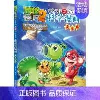 04.天文卷 [正版]单册任选植物大战僵尸2科学漫画书全套 秘密武器之你问我答植物大战僵尸2恐龙系列漫画书植物大战僵尸科