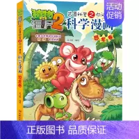 10.恐龙卷 [正版]单册任选植物大战僵尸2科学漫画书全套 秘密武器之你问我答植物大战僵尸2恐龙系列漫画书植物大战僵尸科