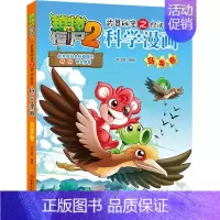 16.鸟类卷 [正版]单册任选植物大战僵尸2科学漫画书全套 秘密武器之你问我答植物大战僵尸2恐龙系列漫画书植物大战僵尸科
