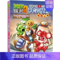 22.机器人卷 [正版]单册任选植物大战僵尸2科学漫画书全套 秘密武器之你问我答植物大战僵尸2恐龙系列漫画书植物大战僵尸