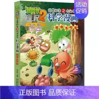 25.趣味生物卷 [正版]单册任选植物大战僵尸2科学漫画书全套 秘密武器之你问我答植物大战僵尸2恐龙系列漫画书植物大战僵