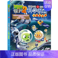 31.人造卫星卷 [正版]单册任选植物大战僵尸2科学漫画书全套 秘密武器之你问我答植物大战僵尸2恐龙系列漫画书植物大战僵