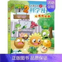 37.心理防护卷 [正版]单册任选植物大战僵尸2科学漫画书全套 秘密武器之你问我答植物大战僵尸2恐龙系列漫画书植物大战僵