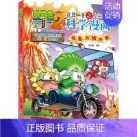 46.灾害与防护卷 [正版]单册任选植物大战僵尸2科学漫画书全套 秘密武器之你问我答植物大战僵尸2恐龙系列漫画书植物大战