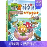49.草原与湿地卷 [正版]单册任选植物大战僵尸2科学漫画书全套 秘密武器之你问我答植物大战僵尸2恐龙系列漫画书植物大战