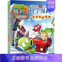 52.安全与避险卷 [正版]单册任选植物大战僵尸2科学漫画书全套 秘密武器之你问我答植物大战僵尸2恐龙系列漫画书植物大战