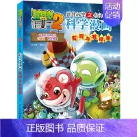 55.发明与发现卷 [正版]单册任选植物大战僵尸2科学漫画书全套 秘密武器之你问我答植物大战僵尸2恐龙系列漫画书植物大战