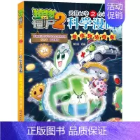 58.疫情与防疫卷 [正版]单册任选植物大战僵尸2科学漫画书全套 秘密武器之你问我答植物大战僵尸2恐龙系列漫画书植物大战