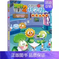 [新书]61.神奇材料卷 [正版]单册任选植物大战僵尸2科学漫画书全套 秘密武器之你问我答植物大战僵尸2恐龙系列漫画书植