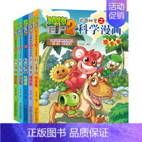 [6-10册]科学漫画 共5册 [正版]单册任选植物大战僵尸2科学漫画书全套 秘密武器之你问我答植物大战僵尸2恐龙系列漫