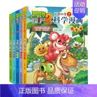 [6-10册]科学漫画 共5册 [正版]单册任选植物大战僵尸2科学漫画书全套 秘密武器之你问我答植物大战僵尸2恐龙系列漫