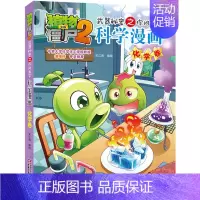 02.化学卷 [正版]单册任选植物大战僵尸2科学漫画书全套 秘密武器之你问我答植物大战僵尸2恐龙系列漫画书植物大战僵尸科