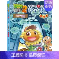 11.逻辑卷 [正版]单册任选植物大战僵尸2科学漫画书全套 秘密武器之你问我答植物大战僵尸2恐龙系列漫画书植物大战僵尸科