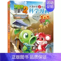 17.考古卷 [正版]单册任选植物大战僵尸2科学漫画书全套 秘密武器之你问我答植物大战僵尸2恐龙系列漫画书植物大战僵尸科