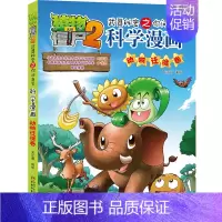 20.动物迁徙卷 [正版]单册任选植物大战僵尸2科学漫画书全套 秘密武器之你问我答植物大战僵尸2恐龙系列漫画书植物大战僵