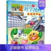 35.民航安全卷 [正版]单册任选植物大战僵尸2科学漫画书全套 秘密武器之你问我答植物大战僵尸2恐龙系列漫画书植物大战僵