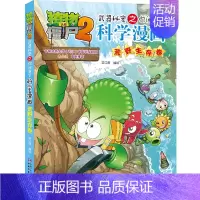 38.荒野生存卷 [正版]单册任选植物大战僵尸2科学漫画书全套 秘密武器之你问我答植物大战僵尸2恐龙系列漫画书植物大战僵