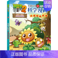 41.沙漠与雨林卷 [正版]单册任选植物大战僵尸2科学漫画书全套 秘密武器之你问我答植物大战僵尸2恐龙系列漫画书植物大战