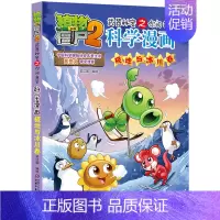53.极地与冰川卷 [正版]单册任选植物大战僵尸2科学漫画书全套 秘密武器之你问我答植物大战僵尸2恐龙系列漫画书植物大战