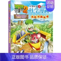 56.环境与能源卷 [正版]单册任选植物大战僵尸2科学漫画书全套 秘密武器之你问我答植物大战僵尸2恐龙系列漫画书植物大战