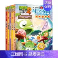 [56-60册]科学漫画 共5册 [正版]单册任选植物大战僵尸2科学漫画书全套 秘密武器之你问我答植物大战僵尸2恐龙系列
