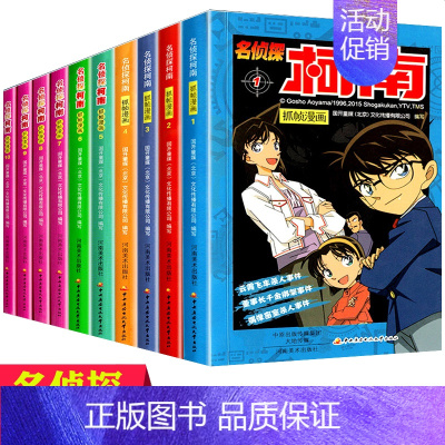 [正版]名侦探柯南漫画书全套1-10 漫画书课外书籍四五六年级日本卡通动漫儿童故事12-15岁插画画集全集珍藏版剧场20