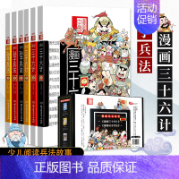 [正版] 漫画兵法故事三十六计孙子兵法礼盒装全套6册洋洋兔漫画36计上中下漫画中国国学系列儿童漫画9-12岁卡通动漫小学