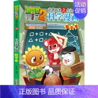 03.数学卷 [正版]单册任选植物大战僵尸2科学漫画书全套 秘密武器之你问我答植物大战僵尸2恐龙系列漫画书植物大战僵尸科