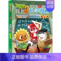 03.数学卷 [正版]单册任选植物大战僵尸2科学漫画书全套 秘密武器之你问我答植物大战僵尸2恐龙系列漫画书植物大战僵尸科
