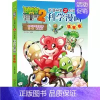 06.昆虫卷 [正版]单册任选植物大战僵尸2科学漫画书全套 秘密武器之你问我答植物大战僵尸2恐龙系列漫画书植物大战僵尸科