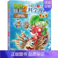 09.海洋卷 [正版]单册任选植物大战僵尸2科学漫画书全套 秘密武器之你问我答植物大战僵尸2恐龙系列漫画书植物大战僵尸科
