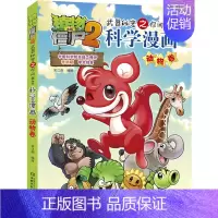 15.动物卷 [正版]单册任选植物大战僵尸2科学漫画书全套 秘密武器之你问我答植物大战僵尸2恐龙系列漫画书植物大战僵尸科