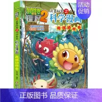 21.两栖动物卷 [正版]单册任选植物大战僵尸2科学漫画书全套 秘密武器之你问我答植物大战僵尸2恐龙系列漫画书植物大战僵