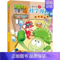 27.趣味实验卷 [正版]单册任选植物大战僵尸2科学漫画书全套 秘密武器之你问我答植物大战僵尸2恐龙系列漫画书植物大战僵