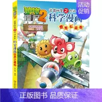 30.世界之最卷 [正版]单册任选植物大战僵尸2科学漫画书全套 秘密武器之你问我答植物大战僵尸2恐龙系列漫画书植物大战僵