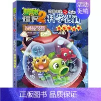 33.科学探险卷 [正版]单册任选植物大战僵尸2科学漫画书全套 秘密武器之你问我答植物大战僵尸2恐龙系列漫画书植物大战僵