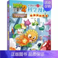 39.细菌与病毒卷 [正版]单册任选植物大战僵尸2科学漫画书全套 秘密武器之你问我答植物大战僵尸2恐龙系列漫画书植物大战