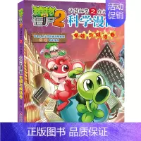 45.电脑与网络卷 [正版]单册任选植物大战僵尸2科学漫画书全套 秘密武器之你问我答植物大战僵尸2恐龙系列漫画书植物大战