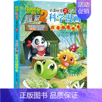 51.珍奇动植物卷 [正版]单册任选植物大战僵尸2科学漫画书全套 秘密武器之你问我答植物大战僵尸2恐龙系列漫画书植物大战