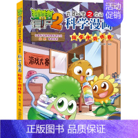 54.科学小游戏卷 [正版]单册任选植物大战僵尸2科学漫画书全套 秘密武器之你问我答植物大战僵尸2恐龙系列漫画书植物大战