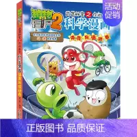 57.体育与运动卷 [正版]单册任选植物大战僵尸2科学漫画书全套 秘密武器之你问我答植物大战僵尸2恐龙系列漫画书植物大战