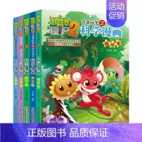 [1-5册]科学漫画 共5册 [正版]单册任选植物大战僵尸2科学漫画书全套 秘密武器之你问我答植物大战僵尸2恐龙系列漫画
