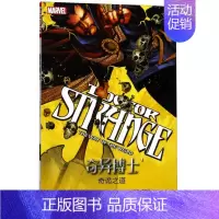 [正版] 漫威—奇异博士1:奇诡之道 四川美术出版社 中文全彩漫威漫画宇宙英雄故事绘本卡通动漫儿童复仇者联盟原罪无限善恶