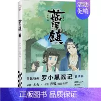 [正版]书店直发蓝溪镇(2) 《罗小黑战记》正传百年前的故事 漫画国漫奇幻治愈温暖 卡通动漫画小说 保证